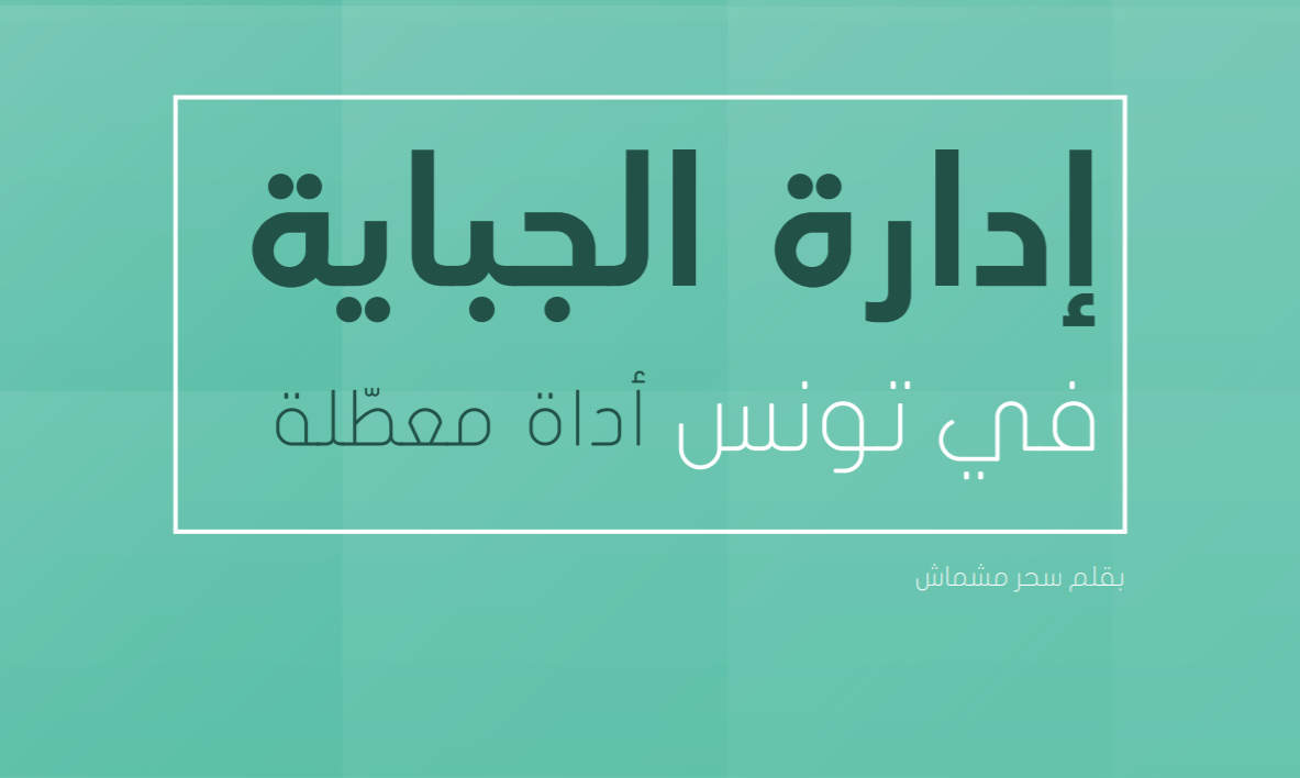 ادارة الجباية في تونس:  أداة معطلة